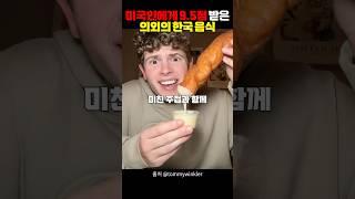 미국인에게 9.5점 받은 의외의 한국음식