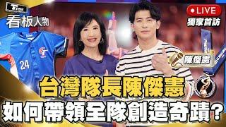 12/03 LIVE 15:00 台灣隊長陳傑憲 奪冠後獨家首訪！親自揭曉如何帶領全隊奪得世界冠軍？20241203 (完整版) | 看板人物 方念華