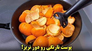 بعد از دیدن این ویدیو دیگه پوست نارنگی رو دور نمی‌ریزی! یک راز ماندگار از مادربزرگم