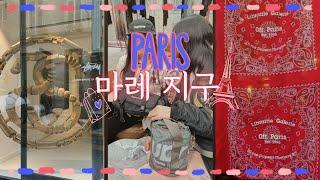 안녕 파리! 마레지구 맛집에서 편집샵 쇼핑까지 | 메르시 Merci | 슈프림 Supreme | 스투시 Stussy | Ofr Paris | Acne studio 아크네 스튜디오