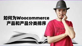 如何为woocommerce产品和产品分类排序 | 外贸建站教程 | woocommerce教程