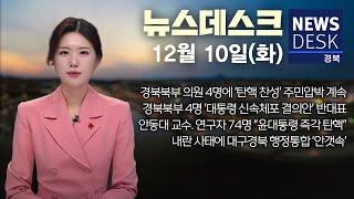 2024.12.10 (화) 뉴스데스크 / 안동MBC