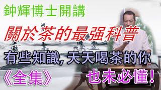 【全集·收藏版】關於茶的最全面科普；天天喝茶，這些知識您也未必知道。