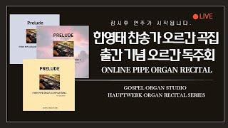 한영태 찬송가 오르간 곡집 1.2.3 권 개정 출간 기념 오르간 독주회 (2024/06/24)