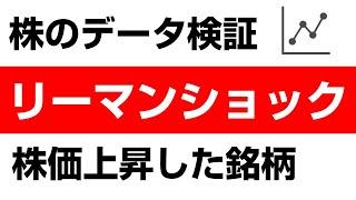 リーマンショック後に株価が上がった銘柄と業種を解説します