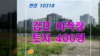 김포 토지 400평 야적장 임대, 지목이 잡종지에 전기 수도 모두 있어요~