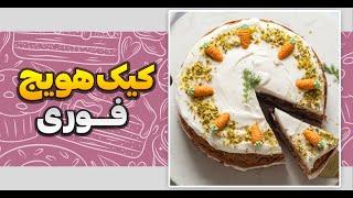 طرز تهیه کیک هویج و گردو فوری 