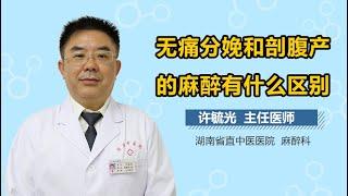 无痛分娩和剖腹产的麻醉有什么区别 有来医生