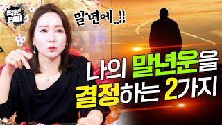 [청주점집] 비로소 나이가 들어서 살만해지는 말년운이 좋은 사람 특징｜당신의 말년은 이 2가지로 결정납니다!!