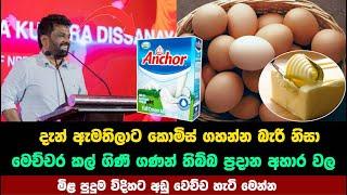 ඇමතිට කොමිස් නැතිවෙන්න වෙන්න බඩු වල මිල අඩුවෙන හැටි මෙන්න | anura kumara disanayaka