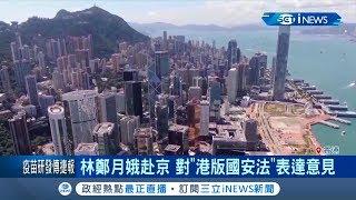 中國再推"海南自貿港"加速香港邊緣化!? 專家:取代香港有難度｜記者 陳姵如｜【國際局勢。先知道】20200603｜三立iNEWS