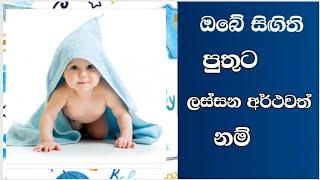 Sinhala baby  #boy names with meaning for srilankan සිගිති පුතාට අරුත්  සහිත  සිංහල#නම් # බබාට නම් 