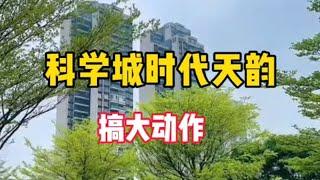 五一假期黄埔时代天韵在搞大动作， 保利锦上官宣入读家门口九年一贯制广大附中