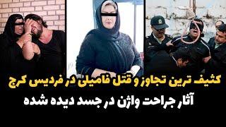 جزییات پرونده بیناموسی ترین تجاوز فامیلی در کرج ! تجاوز بشکلی بود که وا..ژن مقتول نابود شده بود!