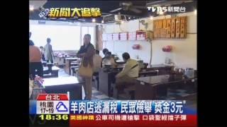 羊肉店逃漏稅　民眾檢舉「獎金3元」