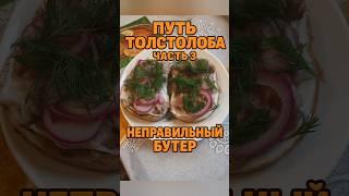 Путь толстолоба - Часть 3: Бутер с дымком