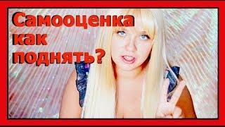 КАК ПОДНЯТЬ САМООЦЕНКУ/ Как найти внутренний ресурс