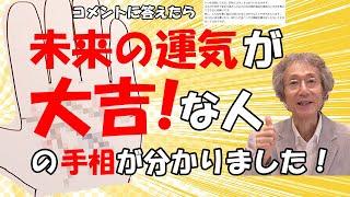 【手相占い】未来の運気が大吉な人の手相とはどんな手相？　マスカケ線以外の変わり者について答えたら、運気をアップさせる方法まで話していました！【手相家　西谷泰人　ニシタニショーVol.189】