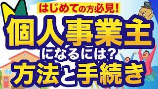 【学生・会社員向け】個人事業主になるにはどうすればいい？方法と手続きをわかりやすく解説！