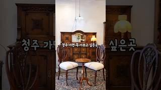 고풍스러운 엔틱인테리어 만날수 있는곳 #엔틱가구 #엔틱거실장 #엔틱마벨 #shorts