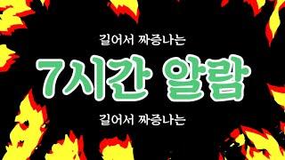 길어서 짜증나는 7시간 알람(countdown timer)