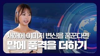 '이것'만 변해도 이미지 대변신ㅣ말 잘하는 법ㅣ정흥수 선장️ [보물지도]