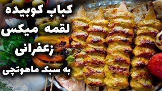 کباب کوبیده مرغ با عباس ماهوتچی | طرز تهیه کباب کوبیده مرغ با سیخ چوبی