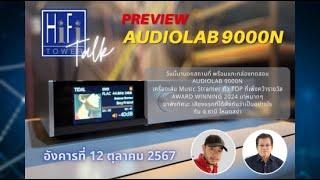 HiFi Tower Talk: Preview Audiolab 9000N