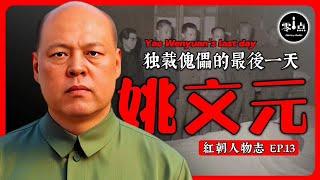 姚文元的最後一天 | 出獄後曝毛晚年內幕！九一三事件後毛精神失常!？毛內定死後班子…名單都有誰？