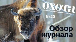 Обзор 20 номера журнала ОХОТА!