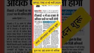 BPSC TRE 4.0 latest news today | BPSC TRE 4EXAM date #bpsctre #ctet #viral #shorts