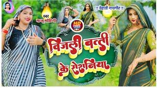 #Video | बिजली बत्ती के रोशनिया | #Manju_Mohini | Bijali Batti Ke Roshaniya | #Khushbu_Rani