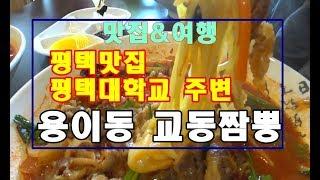 #짬뽕맛집,평택짬뽕맛집,평택용이동맛집,food&travel Champon Restaurant, Pyeongtaek ,