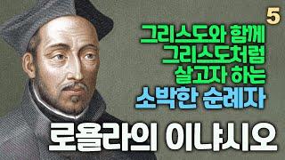 로욜라의 성 이냐시오 5(예수회의 창립자, 은수자, 사제, 신학자, 하느님과의 일치, 소박한 순례자, 고행자 신비주의자, 천재적인 조직가)