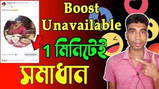 Facebook Boost Unavailable | How To Fix Facebook Boost Unavailable Problem | Easily Solved Unable