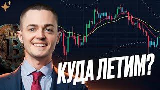 ️БИТКОИН️ КУДА ЛЕТИМ?