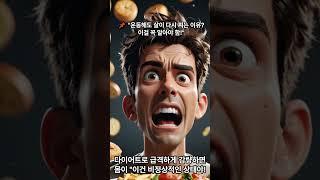  요요 없는 다이어트! 필수로 알아야 할 진짜 이유와 해결법!