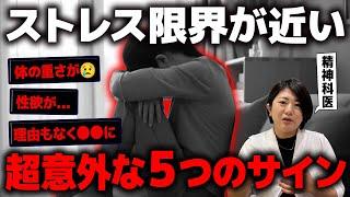 【要注意】ストレスの限界が近い5つのサイン...【うつ状態・精神科医】