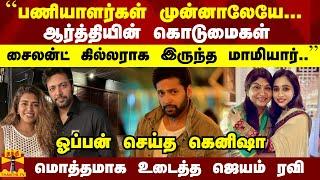 ``ஆர்த்தியின் கொடுமைகள் - சைலன்ட் கில்லராக இருந்த மாமியார்..''- மொத்தமாக போட்டு உடைத்த ஜெயம் ரவி