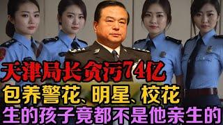 他利用职务之便，疯狂揽财74亿，非法所得装满12卡车，挑选漂亮女警、明星、校花圈养，当他锒铛入狱之后，才发现自己9个孩子中，竟有6个不是亲生的。| 真实事件 | 真实案件 | 案件解说