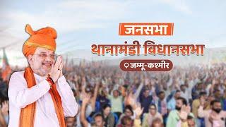 HM Shri Amit Shah addresses a public meeting in Thanamandi, Jammu & Kashmir (21 Sep 2024)