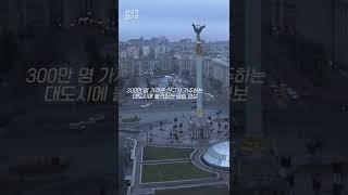 [현장의재구성] 2월 24일 키예프 공습 경보 #Shorts / 연합뉴스TV (YonhapnewsTV)