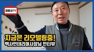 구옥 다가구 전문가 인터뷰 이천 오래된 원룸건물 월세 올려받는 방법! 올리모델링!! [백사토탈인테리어 대표님 인터뷰]