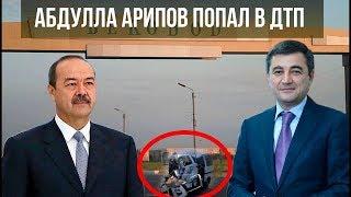 Абдулла Арипов и глава «Узбекнефтгаз» попали в ДТП !