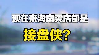 海南的房价凭什么这么高？现在来买房的都是接盘侠吗？实话太扎心