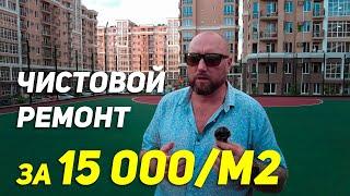 Ремонт за 15 000/м2 в Сочи