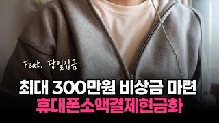  소액결제 & 휴대폰소액결제현금화  보안 걱정 NO! 수수료까지 확 줄이는 방법