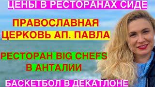 ЦЕНЫ В РЕСТОРАНАХ СИДЕ/ЦЕРКОВЬ/РЕСТОРАН BIG CHEFS В АНТАЛИИ/ДЕКАТЛОН