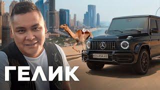 Merсedes-AMG G63: шайханадан кальянға дейін // Qaz Kolesa.kz