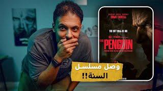 مراجعة بحرق - مسلسل The Penguin